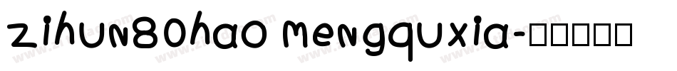 zihun80hao mengquxia字体转换